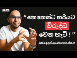 බුද්ධිමත්ව කෙනෙක්ට විරුද්ධ වෙන හැටි | Personal Finance | Financial Markets | Motivation | Startups