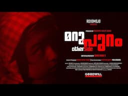 മറു പുറം | OTHER SIDE - Short Film | Sanu Babu S | Sushama Shilpa Babu | ROXOMOJO 2025