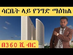 ሳርቤት ላይ የንግድ ማዕከል በ360 ሺ ብር jenboro real estate mall #jenboro #addisababa #ethiopia #shop #discount