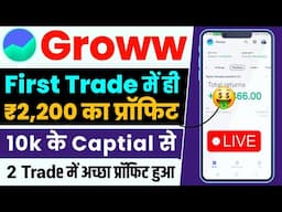 First Trade On Groww App | Intraday Trading in Stock | 🔴Live Profit Trade Video| Easy Way