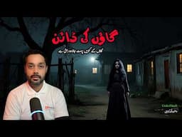 Dayan Real horror story | ڈائن کی کہانی | خوفناک چڑیل کی کہانی | Urdu Hindi true Horror Stories