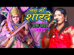 Usha yadav ka srusti Puja song ll जय माॅं शारदे //Usha yadav ka gana #usha_yadav ka Naya gana