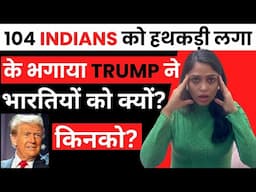 104 Indians Deported from USA| Indians Kyun Deport ho rahe America se?| USA visa updated 2025 hindi