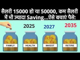 Salary 15000 हो या 5000, कम Salary में भी ज्यादा Saving/ ऐसे बचाएं पैसे/ Saving tips