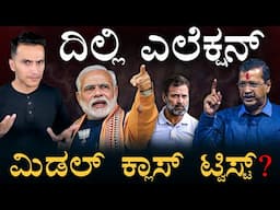 APP ಆಟ ಕೆಡಿಸ್ತಾ ಕಾಂಗ್ರೆಸ್?‌ | Delhi Election 2025 | C Voter Survey | BJP Vs AAP | Masth Magaa | Amar