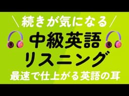 続きが気になる・中級英語リスニング｜最速で仕上がる英語の耳