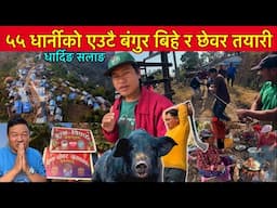 ५५ धार्निको बंगुर बिहे र छेवरको लागि धार्दिङ सलाङमा Village Wedding Preparing / Bhuwan Singh Thapa