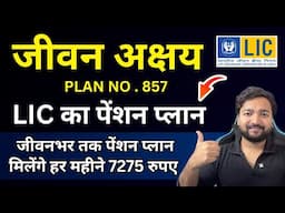 LIC Jeevan Akshay VII Table No. 857 | LIC Pension Plan Jeevan Akshay | LIC जीवन अक्षय प्लान  857