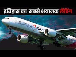 "ज़िंदगी और मौत का खेल: Asiana Airlines Flight 214"