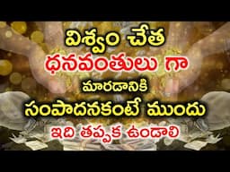 RICH అవ్వడానికి ఇలా తప్పక ఉండాలి | Become Rich with Universe quickly | Becoming Rich is fast & easy