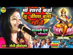 मां शारदे कहां तू बिना बजा रही है #Sarswati_Puja_Special Bhajan Soni Shrivastav Sarswati Puja song