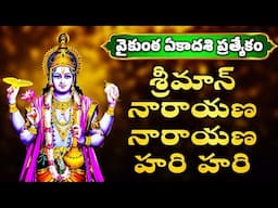 శనివారం ప్రత్యేకం | శ్రీమాన్ నారాయణ నారాయణ హరి హరి | SRIMAN NARAYANA HARI HARI | LORD VISHNU