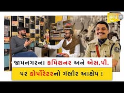 જામનગરના કમિશ્નર અને SP પર કોર્પોરેટરનો ગંભીર આક્ષેપ| Sanjay Ahir| corporator| Jamnagar|Sp Jamnagar|