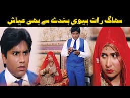 Suhaag Raat Bivi Bandy Se B Ayash || Very Funny Videos