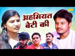 अहमियत बेटी की | Ahamiyat  Beti Ki | Vvip Aryan , Hitanshi Jha | Dehati Kahani | New Dehati Film