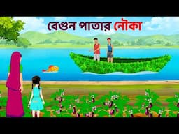 বেগুন পাতার নৌকা | Bengali Moral Stories Cartoon | Rupkothar Notun Bangla Golpo | Dhadha Point