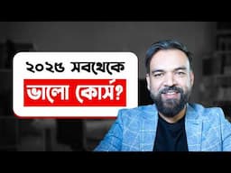 ২০২৫ সালের সব থেকে ভালো কোর্স? Best course to study in 2025