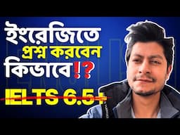 ইংরেজিতে প্রশ্ন উত্তর কিভাবে করবেন? | Common English Questions for IELTS Speaking