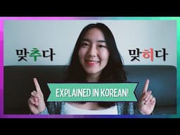 Difference Between 맞추다 & 맞히다 (Explained in 100% Korean!)