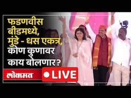 Devendra Fadnavis LIVE : बीडमध्ये फडणवीस, Pankaja Munde ,Suresh Dhas एका स्टेजवर, काय सुरू? | Beed