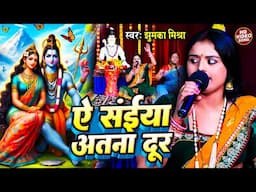 शिवचर्चा गीत | ऐ सईया अतना दूर | शिव चर्चा गीत | Shiv Charcha Geet | शिव गुरु भजन | Shiv Guru Bhajan