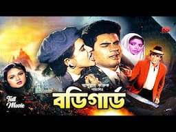 Bodyguard | বডিগার্ড | Iliyas Kanchon | Champa | Rajib | Doly Johur | Sonia&Sanjay Khan | Full Movie