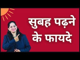 सुबह पढ़ने के फायदे | Benefits of Studying in the Morning