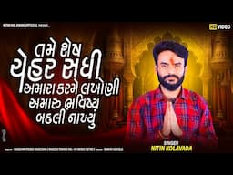 Nitin Kolavda | તમે શેષ ચેહર સધી અમારા કરમે લખોણા અમારૂ ભવિષ્ય બદલી નાખ્યું | HD Video