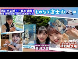 BEYOOOOONDS西田汐里＆清野桃々姫 思い出の地・三島を満喫！「もれなく富士山」旅 後編《柿田川公園・富士山三島東急ホテル》