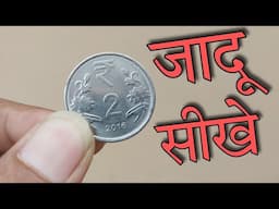 सिक्के का जादू सीखे | How to vanish a Coin -  magic tricks REVEALED in Hindi !