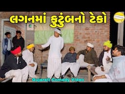 લગનમાં કુટુંબનો ટેકો//Gujarati Comedy Video//કોમેડી વિડીયો SB HINDUSTANI