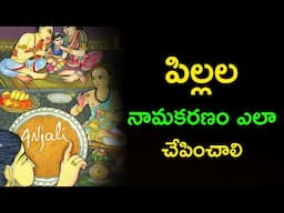 పిల్లల నామకరణం ఎలా చేపించాలి ?@telugutrendingtv7195