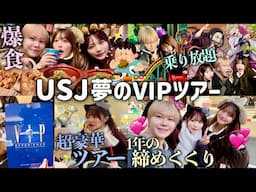 【豪遊】幼馴染3人で人生初ユニバVIPツアー🌏✨1年頑張ったご褒美に食べ放題乗り放題の1日が最高すぎたwwww