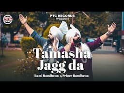 Tamasha Jagg Da (Ful Song) Rami Randhawa & Prince Randhawa | Latest Punjabi Songs 2024