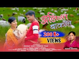 Alili Bakari | Rakesh Khanwal | Kumaoni Song 2023 | Bhanu Pahadi | Megha | Harish Gaira