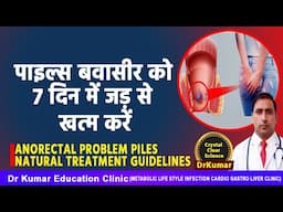 ANORECTAL PROBLEM PILES NATURAL TREATMENT GUIDELINES//पाइल्स बवासीर को 7 दिन में जड़ से खत्म करें