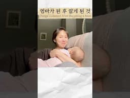 엄마가 된 후 알게 된 것 #아기