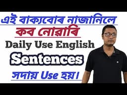 এই বাক্যবোৰ অতি প্ৰয়োজনীয় । Important Daily Use Sentences । Spoken English Practice In Assamese