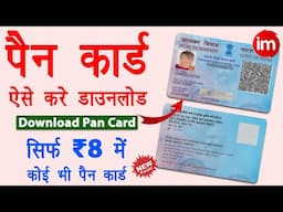 Pan card download kaise kare | Download Pan Card PDF Online | पैन कार्ड डाउनलोड करने का तरीका 2024