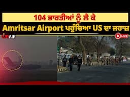 104 ਭਾਰਤੀਆਂ ਨੂੰ ਲੈ ਕੇ Amritsar Airport ਪਹੁੰਚਿਆ US ਦਾ ਜਹਾਜ਼