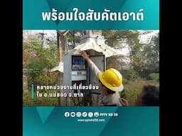 พร้อมใจกันสับคัตเอาต์ หยุดจ่ายไฟให้ "เมียนมา" | PPTV Online