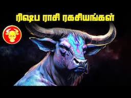 ரிஷப  ராசி பற்றி தெரியாத ரகசியங்கள் - Taurus Constellation