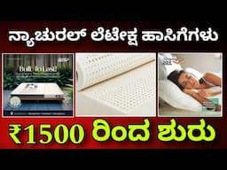 ಮಗುವಿನಂತೆ ನಿದ್ರಿಸಿ | natural latex mattress | best latex mattress in 2025