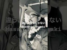 違う、そうじゃない - Masayuki Suzuki #karaoke #カラオケ