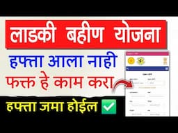 लाडकी बहीण योजना हफ्ते आले नाहीत, हे काम करा लगेच जमा ✅ || ladki bahin yojana hafta aala nahi