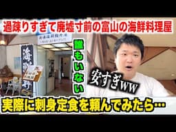 【ガチ穴場】過疎りすぎて廃墟寸前の富山の市場にある海鮮料理屋で大食いも満足できる刺身定食がスゴすぎた。。。