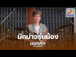 มักบ่าวรุ่นน้อง -  ดอกรัก ดวงมาลา [ LIVE SESSION ]