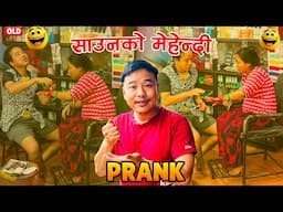 nepali new prank | साउनको मेहेन्दी /saaunko mehendi old prank | free trial prank | alish rai prank |