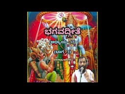 Bhagavadgeete (ADHYAYA-17) (PART-3) | ಭಗವದ್ಗೀತೆ | Vid. Ananthakrishna Acharya |