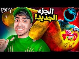 الهروب من سجن بوبي بلاي تايم 😱🔥 !!! - Poppy Playtime Chapter 4